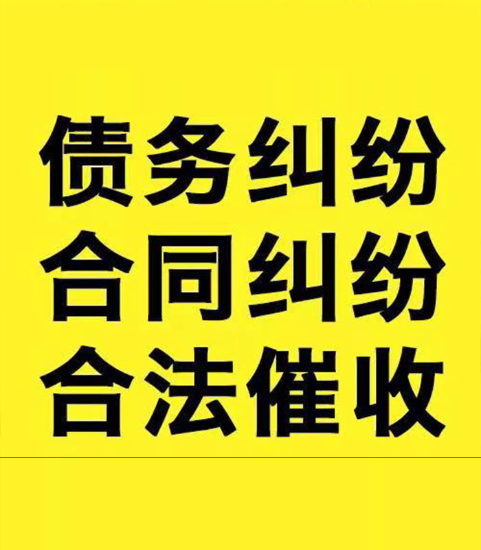 泗洪专业要账公司
